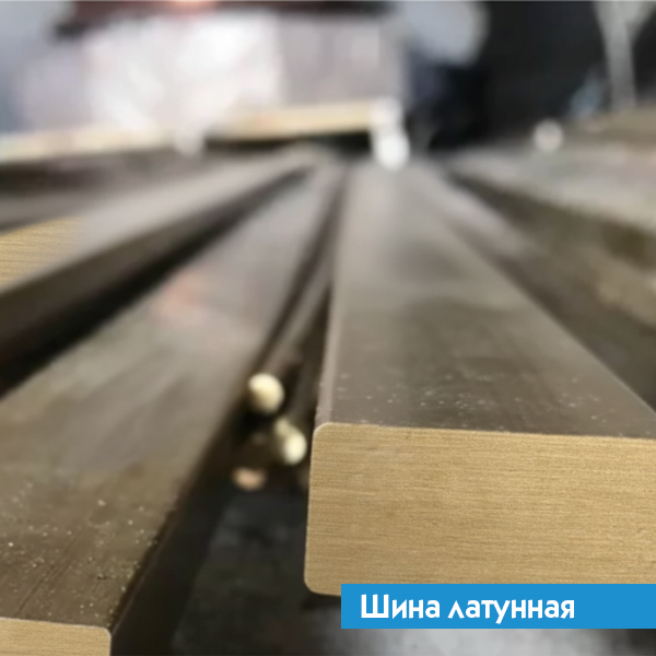 Шина латунная 6х90 Л96 ГОСТ 2208-2007