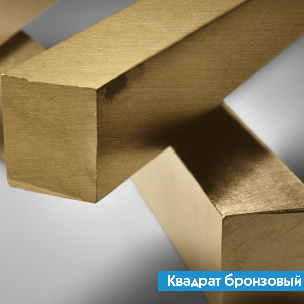 Квадрат бронзовый 6 мм БРБ2 ГОСТ 15835-2013